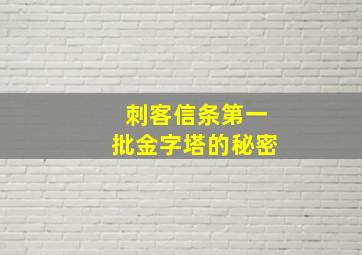 刺客信条第一批金字塔的秘密