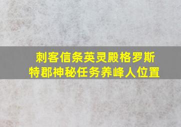 刺客信条英灵殿格罗斯特郡神秘任务养峰人位置