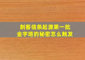 刺客信条起源第一批金字塔的秘密怎么触发