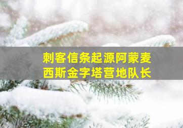 刺客信条起源阿蒙麦西斯金字塔营地队长