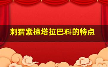 刺猬紫檀塔拉巴料的特点