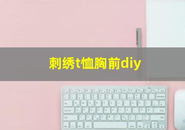 刺绣t恤胸前diy