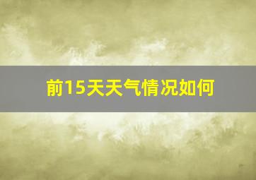 前15天天气情况如何