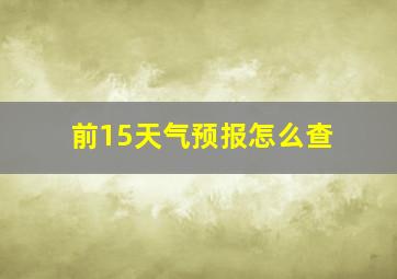 前15天气预报怎么查