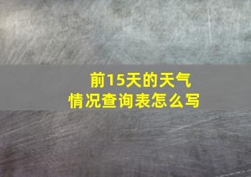 前15天的天气情况查询表怎么写