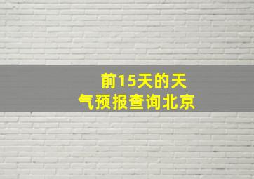 前15天的天气预报查询北京