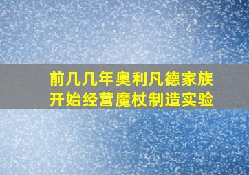 前几几年奥利凡德家族开始经营魔杖制造实验