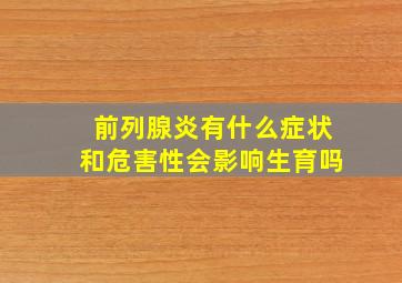 前列腺炎有什么症状和危害性会影响生育吗