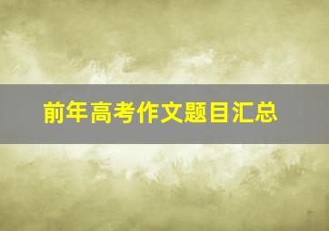 前年高考作文题目汇总