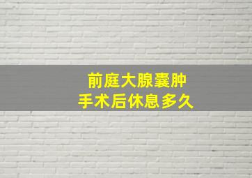 前庭大腺囊肿手术后休息多久