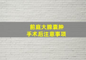 前庭大腺囊肿手术后注意事项