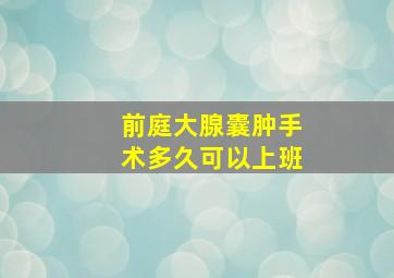 前庭大腺囊肿手术多久可以上班