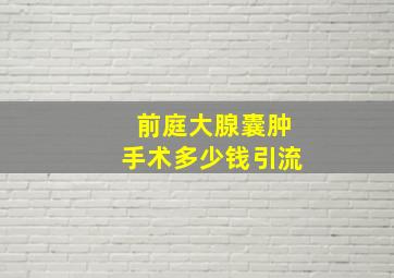 前庭大腺囊肿手术多少钱引流