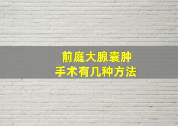 前庭大腺囊肿手术有几种方法