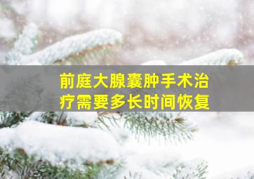 前庭大腺囊肿手术治疗需要多长时间恢复