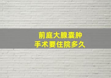 前庭大腺囊肿手术要住院多久