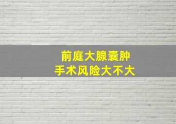 前庭大腺囊肿手术风险大不大