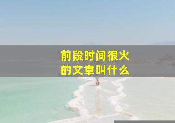 前段时间很火的文章叫什么