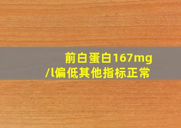 前白蛋白167mg/l偏低其他指标正常