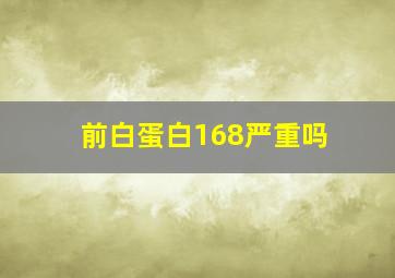 前白蛋白168严重吗