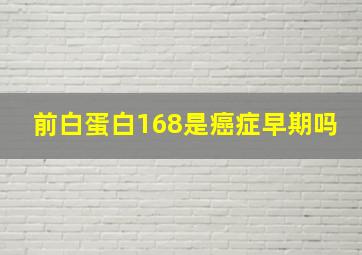 前白蛋白168是癌症早期吗