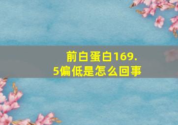 前白蛋白169.5偏低是怎么回事