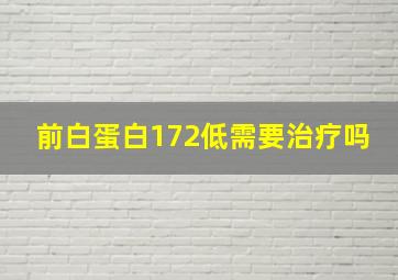 前白蛋白172低需要治疗吗