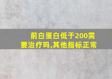 前白蛋白低于200需要治疗吗,其他指标正常