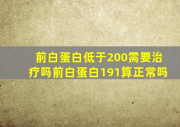 前白蛋白低于200需要治疗吗前白蛋白191算正常吗