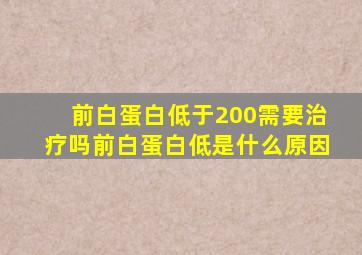 前白蛋白低于200需要治疗吗前白蛋白低是什么原因