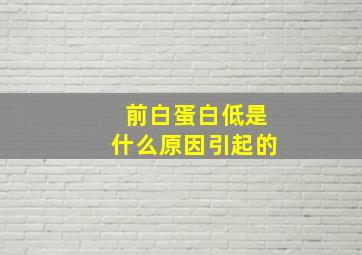 前白蛋白低是什么原因引起的