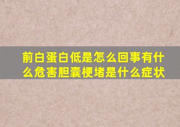 前白蛋白低是怎么回事有什么危害胆囊梗堵是什么症状