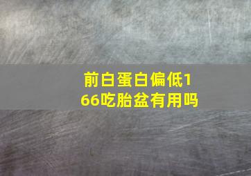 前白蛋白偏低166吃胎盆有用吗