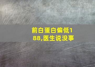 前白蛋白偏低188,医生说没事