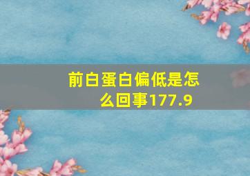 前白蛋白偏低是怎么回事177.9