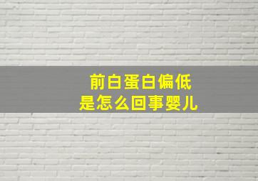 前白蛋白偏低是怎么回事婴儿