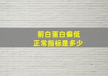 前白蛋白偏低正常指标是多少