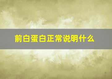 前白蛋白正常说明什么