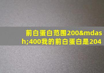 前白蛋白范围200—400我的前白蛋白是204