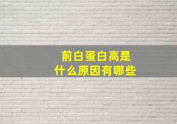 前白蛋白高是什么原因有哪些