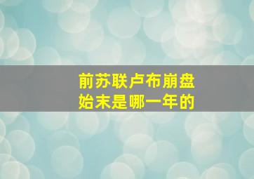 前苏联卢布崩盘始末是哪一年的