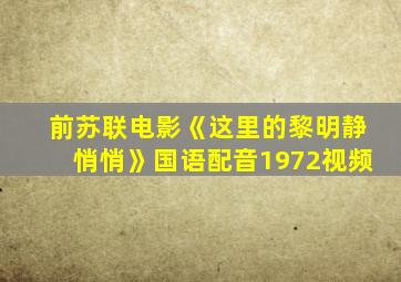 前苏联电影《这里的黎明静悄悄》国语配音1972视频