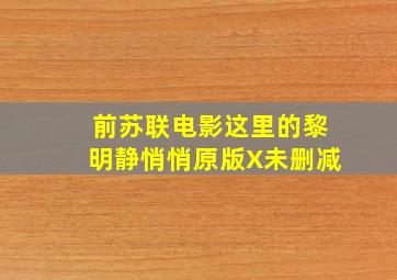 前苏联电影这里的黎明静悄悄原版X未删减