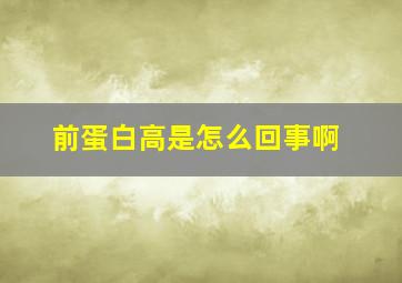 前蛋白高是怎么回事啊