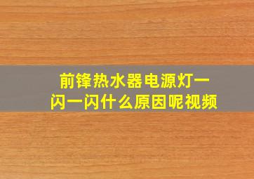 前锋热水器电源灯一闪一闪什么原因呢视频