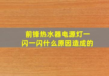 前锋热水器电源灯一闪一闪什么原因造成的