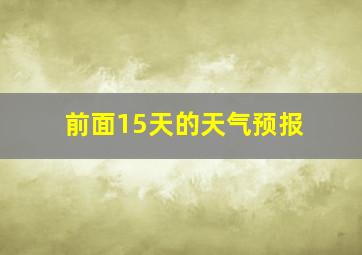 前面15天的天气预报