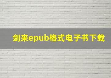 剑来epub格式电子书下载