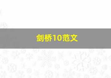 剑桥10范文