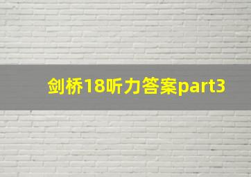 剑桥18听力答案part3